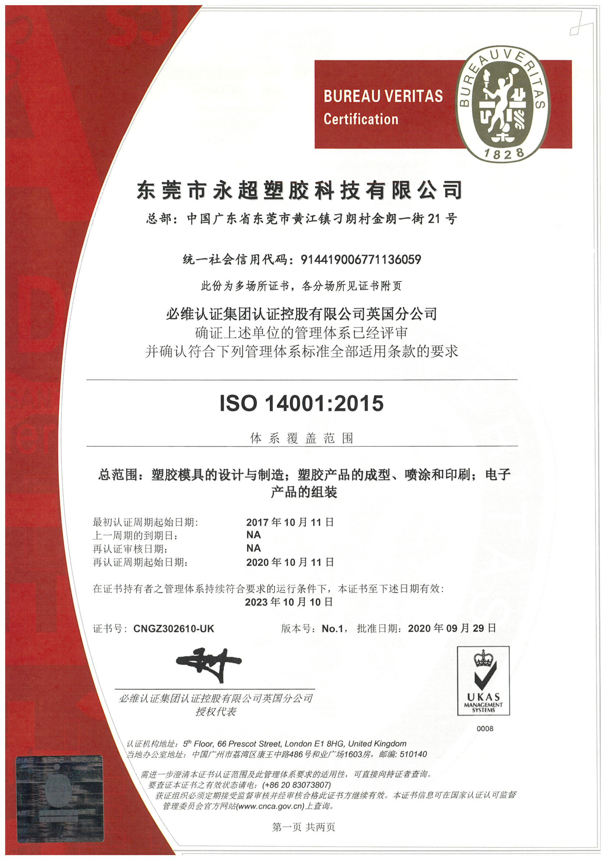 永超ISO14001中文證書